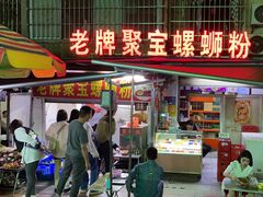 -聚宝螺蛳粉(聚宝店)