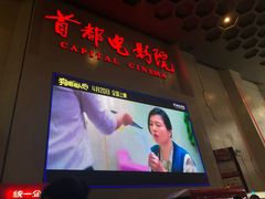-首都电影院(天津店 中国巨幕)