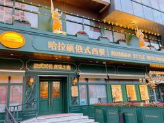 -哈拉硕俄式西餐