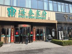 -海泰食府·新鲁菜·家宴(总部基地店)