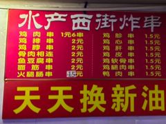 -水产西街炸串(水产西街店)