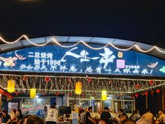 -清真·馬坡二旦烧烤(人生一串拍摄店)