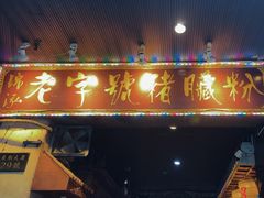 -锦泓老字号猪脏粉(东联大厦店)