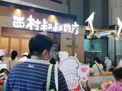 -西村叔叔的店·面包·甜品·蛋糕(清河万象汇店)