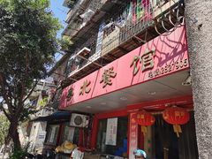 -粤北餐馆