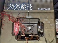 门面-竹外桃花·江南小酒馆(SKP·S店)