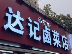-达记卤菜店(红庙店)