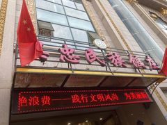 门面-吴忠民族饭庄(利通南街店)
