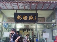 门面-奶酪魏(牛街总店)