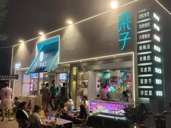 -梁子刨冰王&梁小糖(王顶堤店)