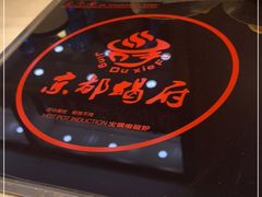 -京都蝎府羊蝎子火锅(珠市口店)