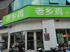 门面-老乡鸡(庐江路店)