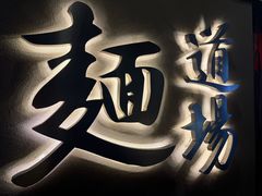 -面道场(森茂店)