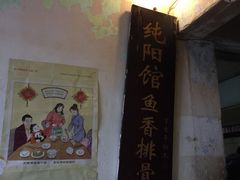 -纯阳馆鱼香排骨面(东二道街店)