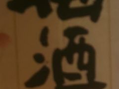 -立山居酒屋·烧鸟 天妇罗(西北湖店)