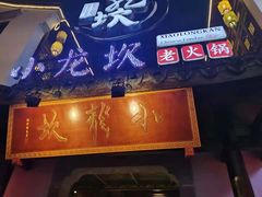 门面-小龙坎火锅(湖滨银泰in77店)
