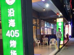 门面-沿海405烤场(沿海赛洛城店)