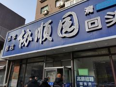 -协顺园回头馆(南顺城路店)