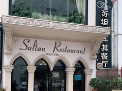 -苏坦土耳其餐厅(白云宾馆店)