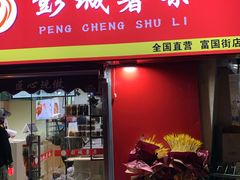 门面-彭城薯栗(富国街店)