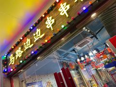 -马路边边火锅串串(观前街店)