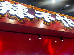 -辣不怕口味虾(长沙总店)