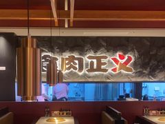 -谷牛日式烤肉(宝山U天地店)