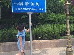 iphone_upload_pic-八大关景区