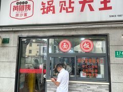 -黄阿姨锅贴大王(万航渡路店)
