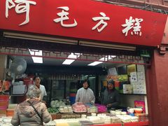 -阿毛方糕(七宝镇步行街店)