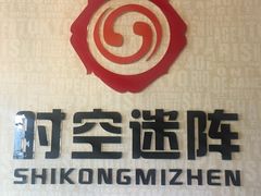 -千古迷阵密室逃脱·剧本推理(成都旗舰店)