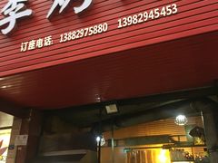 门面-李烤肉(非物质文化遗产)