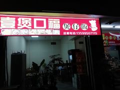 门面-壹煲口福煲仔饭(中山路店)