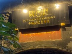 -院8里·少城记忆老川菜(宽窄巷子店)