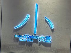 -小大董·烤鸭(观景餐厅·南京西路店)