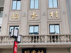 -稻香村(观前街店)