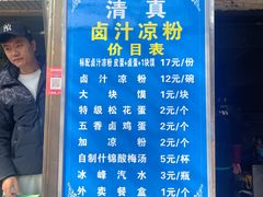 -清真·宏顺祥卤汁凉粉(大皮院店)