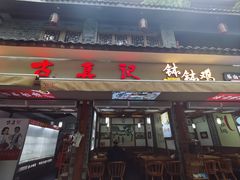 -古真记钵钵鸡(总店)