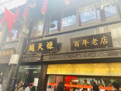 门面-赵天禄(葑门横街店)