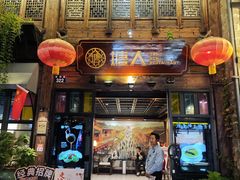 -塘人·老底子宁波菜小馆(南塘老街店)