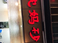 门面-沈妈砂锅(光华村店)