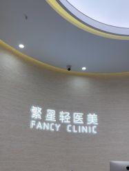 -繁星轻医美连锁