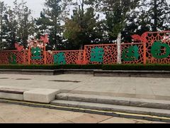 -羊亭河湿地公园