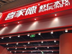 -喜家德虾仁水饺(岗厦北店)