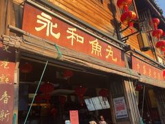 -永和鱼丸(南后街店)