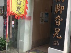 门面-鸡脚旮旯平江路店