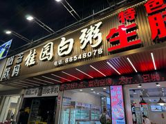 -桂园白粥·潮汕老味道