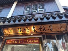 门面-双塔老饭店