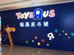 -TOYSRUS玩具反斗城(深圳布吉万象汇店)