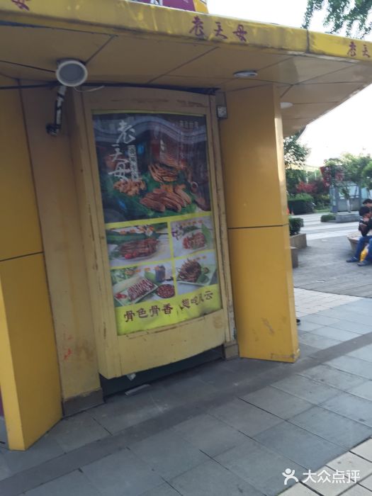 老天母卤味专家(南方商城店)图片
